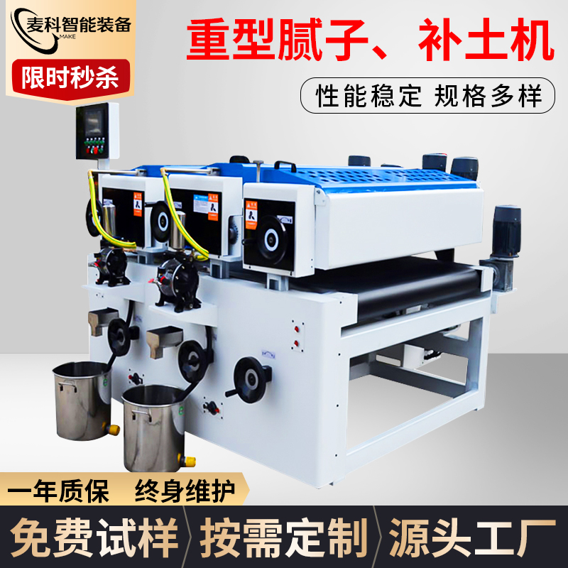 重型膩子、補土機